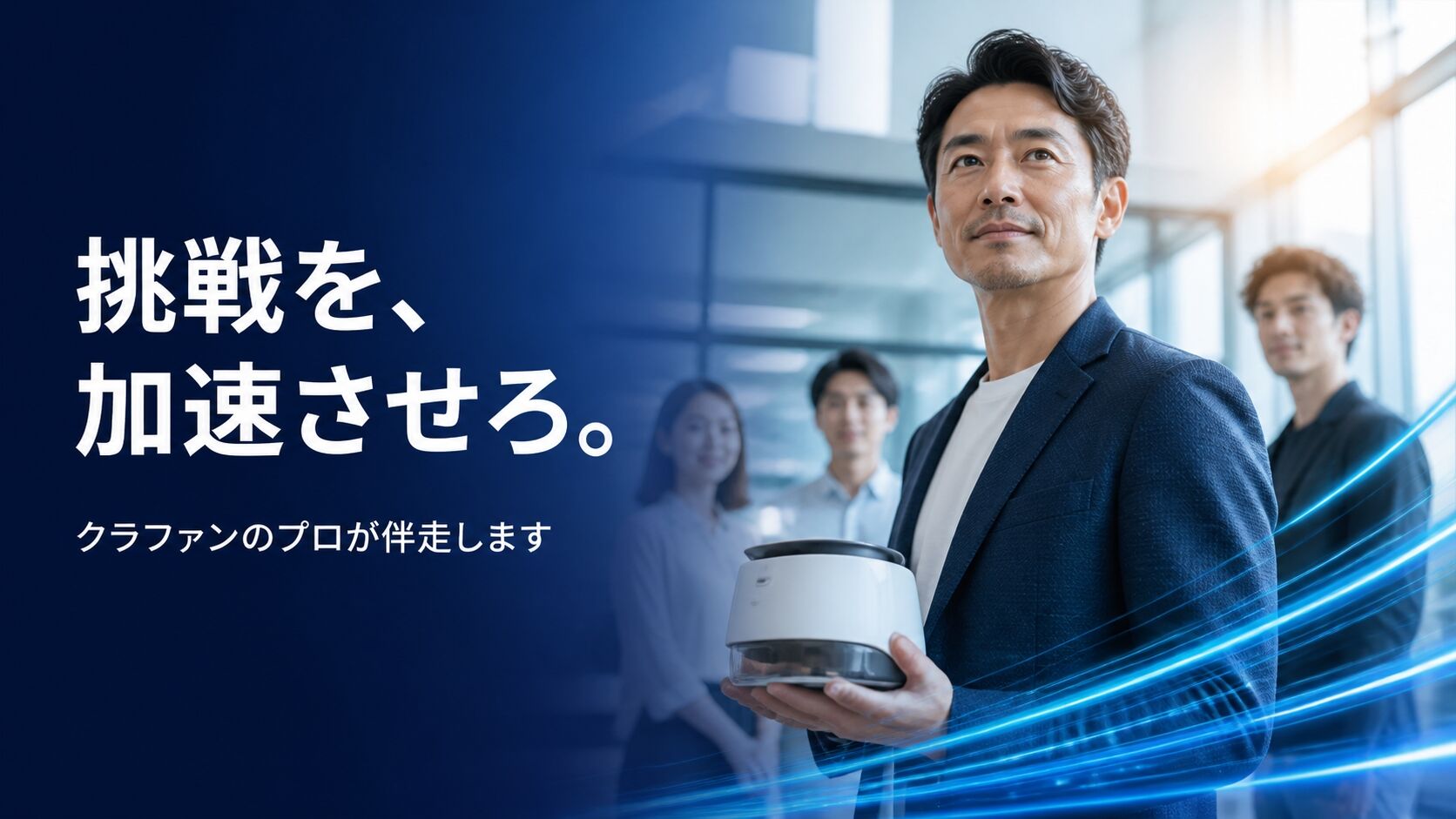 挑戦を、加速させろ。クラファンのプロが伴走します